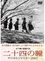 二十四の瞳 デジタルリマスター2007 （期間限定）