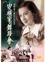  安城家の舞踏会 （期間限定）でDMMアフィリエイトツール