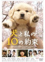 犬と私の10の約束 （期間限定）