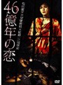  46億年の恋でDMMアフィリエイトツール