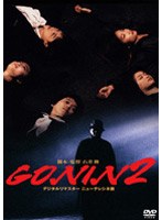 GONIN 2
