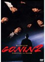  GONIN 2でDMMアフィリエイトツール