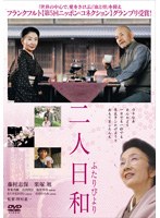 二人日和 [DVD]