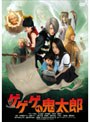 ゲゲゲの鬼太郎