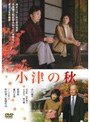 小津の秋