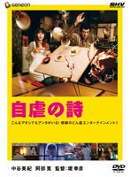 自虐の詩