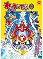 ヤッターマン（平成版） 09