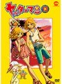 ヤッターマン（平成版） 13
