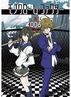 モノクローム・ファクター 006