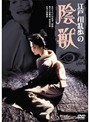  江戸川乱歩の陰獣でDMMアフィリエイトツール