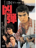 凶弾