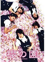 櫻の園-さくらのその-