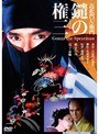 近松門左衛門 鑓の権三