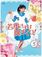 若奥さまは腕まくり 5