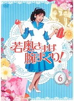 若奥さまは腕まくり 6