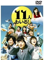 11人もいる！ 1