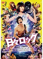 日々ロック