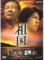 山田洋次原作・脚本 祖国