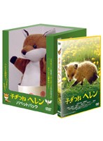 子ぎつねヘレン パペットパック