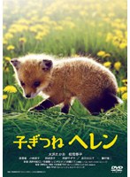 子ぎつねヘレン （初回生産分のみ限定仕様）