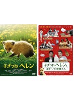 子ぎつねヘレン&子ぎつねヘレンとゆかいな仲間たち ツインパック 初回限定生産