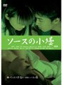  重松清「愛妻日記」より ソースの小壜でDMMアフィリエイトツール