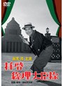 拝啓総理大臣様 (期間限定)