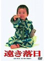  遠き落日 （期間限定）でDMMアフィリエイトツール
