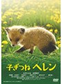  子ぎつねヘレン （期間限定）でDMMアフィリエイトツール