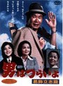 男はつらいよ 葛飾立志篇