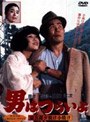 男はつらいよ 寅次郎夕焼け小焼け