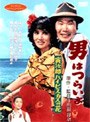 男はつらいよ 寅次郎ハイビスカスの花