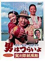 男はつらいよ 寅次郎紙風船