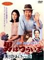 男はつらいよ 寅次郎あじさいの恋