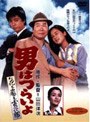 男はつらいよ 花も嵐も寅次郎