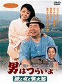 男はつらいよ 旅と女と寅次郎