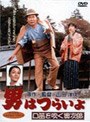 男はつらいよ 口笛を吹く寅次郎