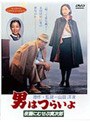 男はつらいよ 夜霧にむせぶ寅次郎