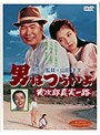 男はつらいよ 寅次郎真実一路