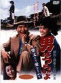 男はつらいよ 柴又より愛をこめて