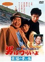 男はつらいよ 幸福の青い鳥
