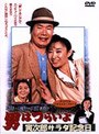 男はつらいよ 寅次郎サラダ記念日
