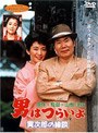 男はつらいよ 寅次郎の縁談