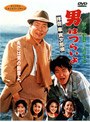男はつらいよ 拝啓車寅次郎様