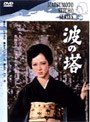  波の塔でDMMアフィリエイトツール