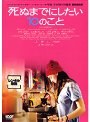 死ぬまでにしたい10のこと