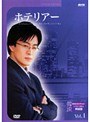 韓流ベストコレクション ホテリアー Vol.1 ドラマで学ぶ韓国語