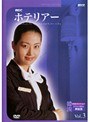 韓流ベストコレクション ホテリアー Vol.3 ドラマで学ぶ韓国語