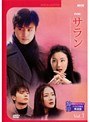  韓流ベストコレクション サラン Vol.1 ドラマで学ぶ韓国語でDMMアフィリエイトツール