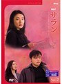  韓流ベストコレクション サラン Vol.2 ドラマで学ぶ韓国語でDMMアフィリエイトツール